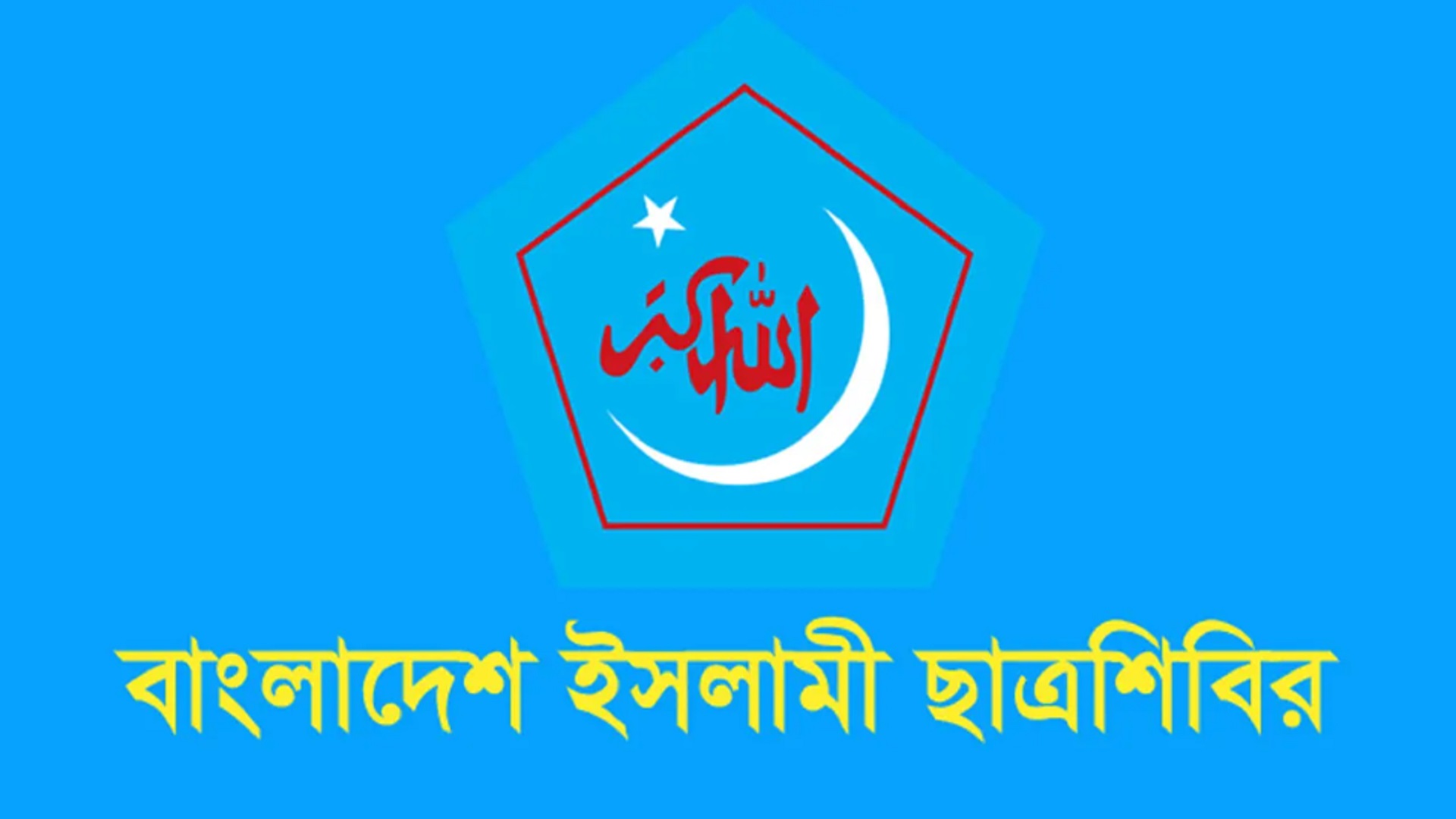 বাংলাদেশ ইসলামী ছাত্রশিবির
